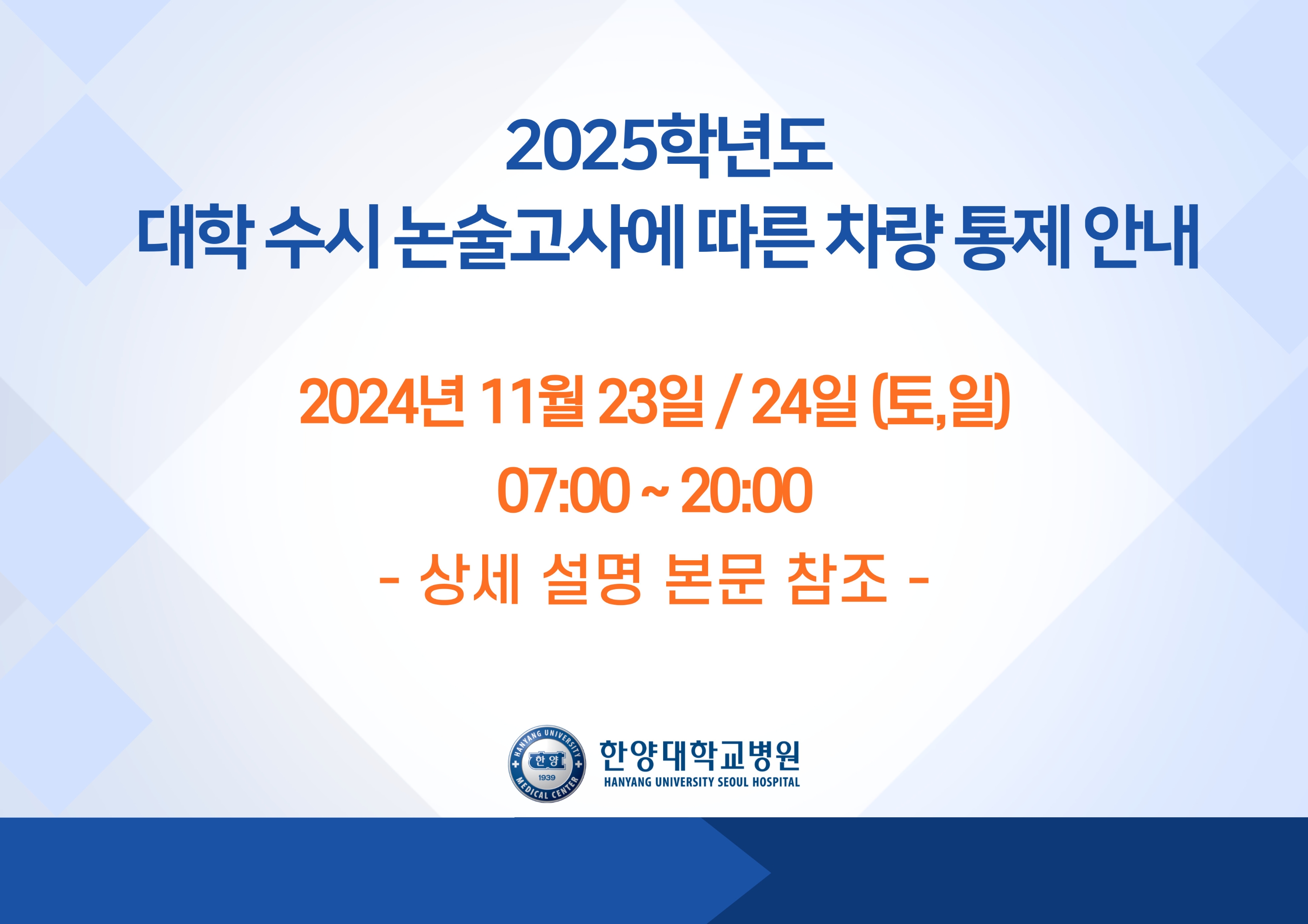 2025학년도 대학 수시 논술고사에 따른 차량 통제 안내